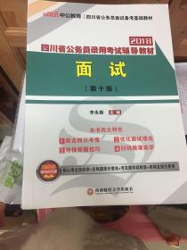 四川公务员考试中公2018四川省公务员录用考试辅导教材面试第10版