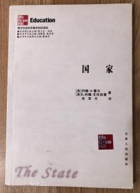 国家（西方社会科学基本知识读本） The State 9787206053740