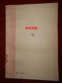 中国历史研究资料丛书：东行三录 1982年1版1印 上海书店根据1930年版影印（有馆藏印章标签及藏书袋 自然旧内页稍泛黄 内页未阅品好 正版书现货 详看实书照片）