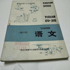 黑龙江省小学实验课本语文第六册<全网未见，内页干净无字迹﹥