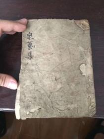 清代手抄养生书籍。内容好。75页150面