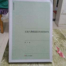 正面人物报道宣传效果研究