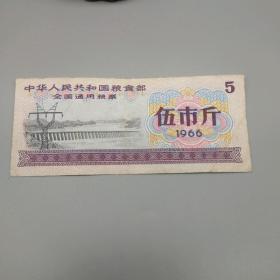 1966年中国解放时期全国通用粮票五市斤票据真品包老保真古玩收藏