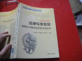 法律专家教您如何区分刑事犯罪罪名及定罪