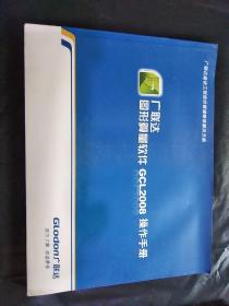 广联达图形算量软件GCL2008操作手册