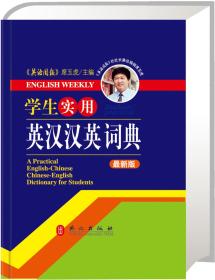 学生实用英汉汉英词典（最新版）