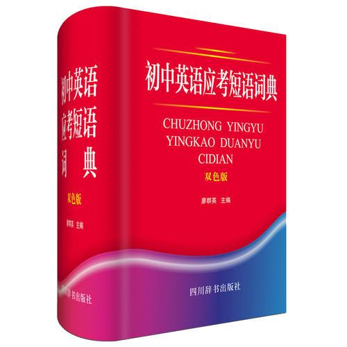 初中英語應考短語詞典 雙色版