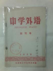 中学外语 创刊号 1958 年版