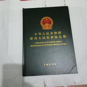 中华民共和国最高人民检查院公报2013年