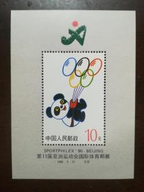 普无号1990亚运会国际体育集邮展览