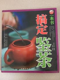 一本书搞定鉴茶