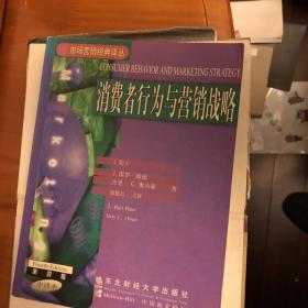 消费者行为与营销战略