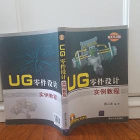 UG零件设计实例教程（附光盘1张）