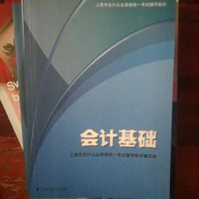 会计基础：上海市会计从业资格统一考试辅导教材