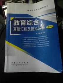 教育硕士考试辅导用书：教育综合真题汇编及模拟试卷（第4版）