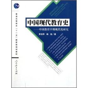 中国现代教育史:中国教育早期现代化研究