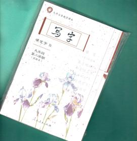 全新/语文教材课本/写字/九年级第二学期（试验本）/人民教育出版社/2015年5月印刷（内含硬笔字AB2册加毛笔字共3册）