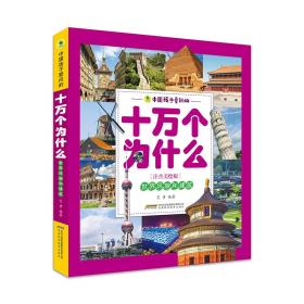 中国孩子爱问的十万个为什么（注音美绘版）——世界风貌和建筑