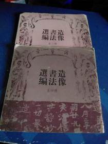 造像书法选编  第二册、第四册   2本合售