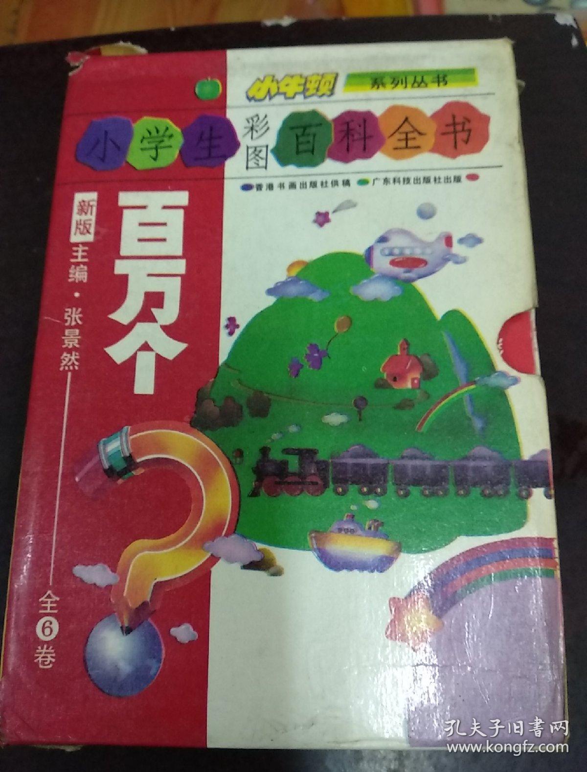 小学生彩图百科全书  百万个?