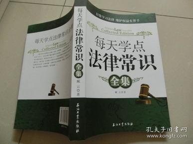 每天学点法律常识全集