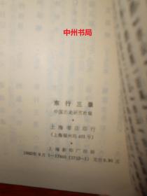 中国历史研究资料丛书：东行三录 1982年1版1印 上海书店根据1930年版影印（有馆藏印章标签及藏书袋 自然旧内页稍泛黄 内页未阅品好 正版书现货 详看实书照片）