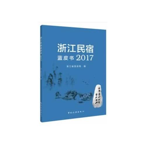 浙江民宿藍(lán)皮書2017