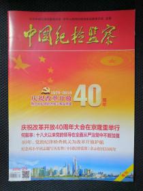 中国纪检监察2018.24庆祝改革开放40周年专刊。