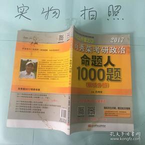 2017肖秀荣考研政治命题人1000题 （试题分册）