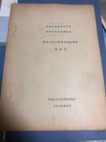 【油印本】林克光论文：康有为戊戍变法的政治纲领（中国人民大学清史研究所）