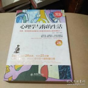 心理学与你的生活（全新修订版）（超值金版）