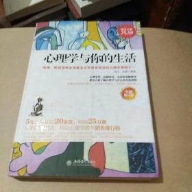 心理學(xué)與你的生活（全新修訂版）（超值金版）