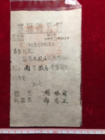 1949年太行区涉县县政府委任令，委任教员确定等级