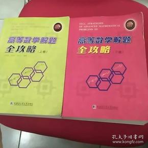 高等数学解题全攻略(上下册)