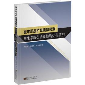 城市形态扩张模拟预测与生态服务功能协调优化研究