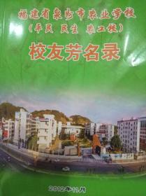 福建省泉州市农业学校（平民 民生 农工校） 校友芳名录