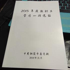 党校教职工学习心得选编