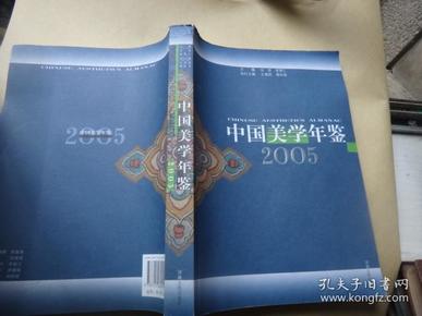 中国美学年鉴.2005