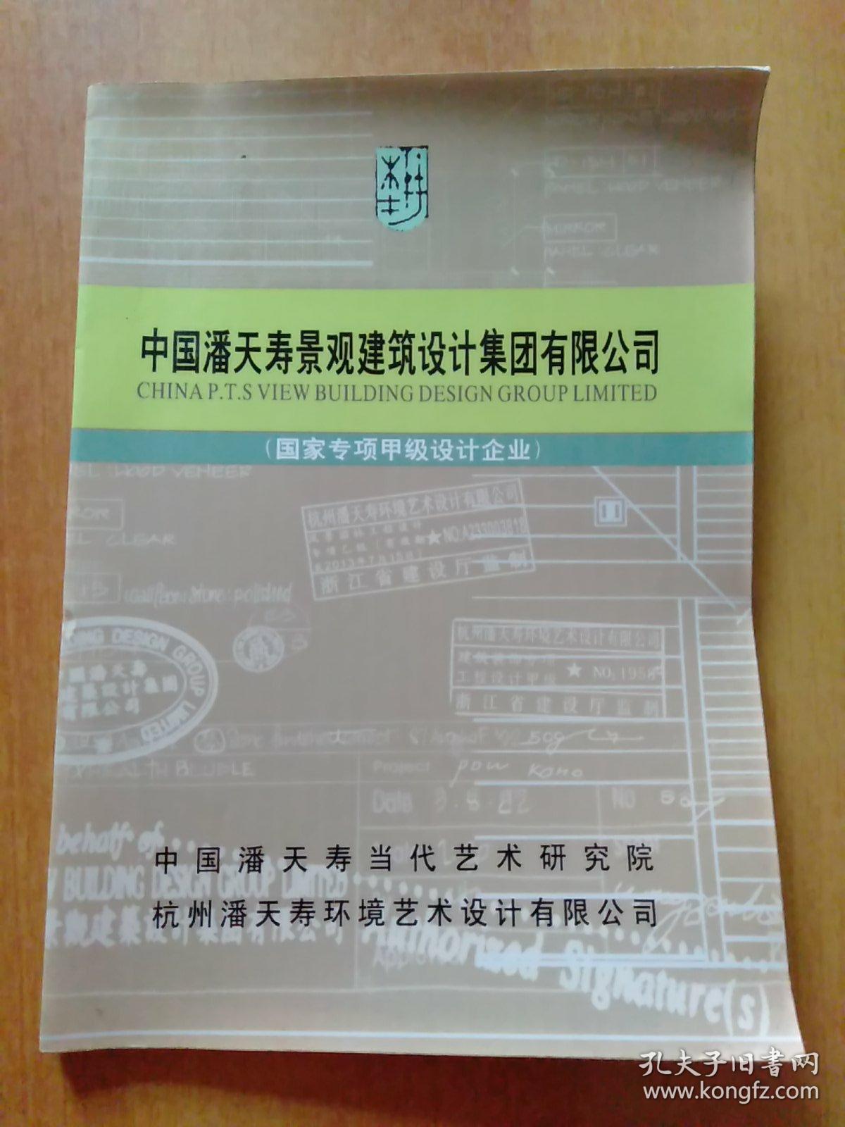 中国潘天寿景观建筑设计集团有限公司(国家专项甲级设计企业)