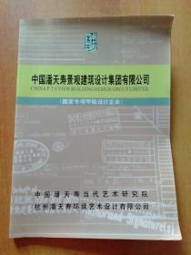 中国潘天寿景观建筑设计集团有限公司(国家专项甲级设计企业)