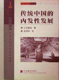 传统中国的内发性发展(有七八处划线，字迹)