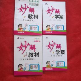 妙解教材，(教师用书)语文四年级上下册，配北师(两本合售)