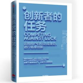 创新者的任务【全新未拆塑封 ，正版现货，收藏佳品 看图下单】