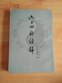 六十四卦经解【中华书局1953年版】