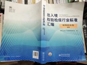 出入境检验检疫行业标准汇编:植物检疫卷  规程