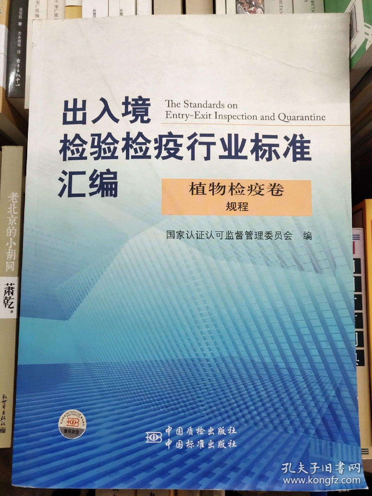 出入境检验检疫行业标准汇编:植物检疫卷  规程