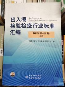 出入境检验检疫行业标准汇编:植物检疫卷  规程