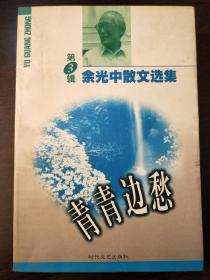 《余光中散文选集》一本儿。第三册。