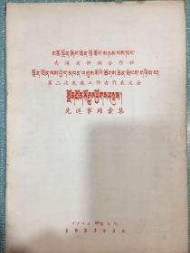 青海省供销合作社第二次先进工作者代表大会先进事迹汇集1957年 藏文 多巴供销社是怎样不断取得胜利的、善于依靠职工办好供销社的杜占魁同志、热爱工作的藏族付主任慈正木、一个出色的牲畜饲养员胡二里、一个在成长中的藏族基层社主任、改进方法提高效率热情接待顾客的百货门市部、在平凡工作岗位、深入实际开展收购工作的杨万杰同志、营业员的好榜样、我是怎样做好分销员工作的、虚心学习爱护合作社财产的营业员白凤祥同志、