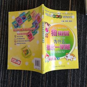 中国儿童好问题百科全书:拼音版.3.狗撒尿为什么抬起一条腿？